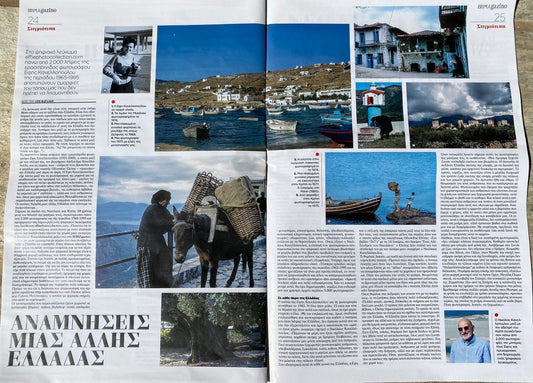 Παρουσίαση στο BHMAGAZINO από την Έρη Βαρδάκη