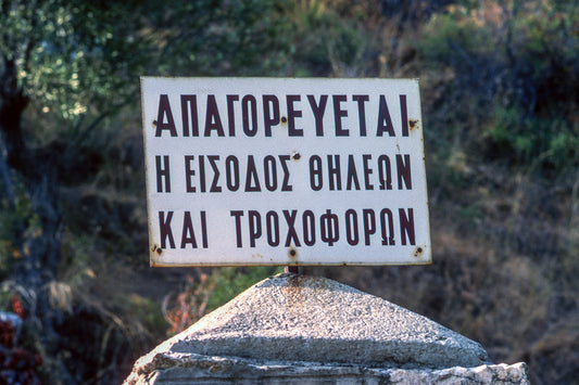 Σύνορα Αγίου Όρους, το "Άβατον"