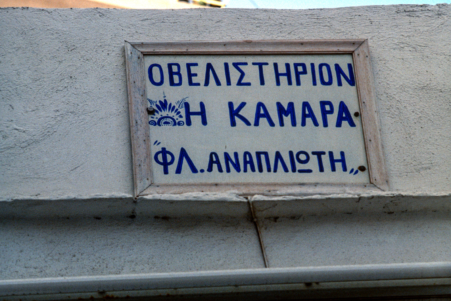 A tavern in Sifnos